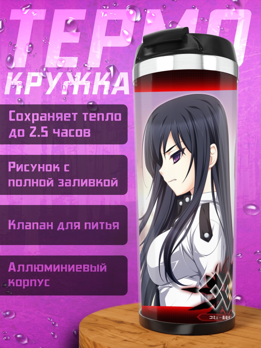 Термокружка Кагоме Хинаори и Хисока Соэджима