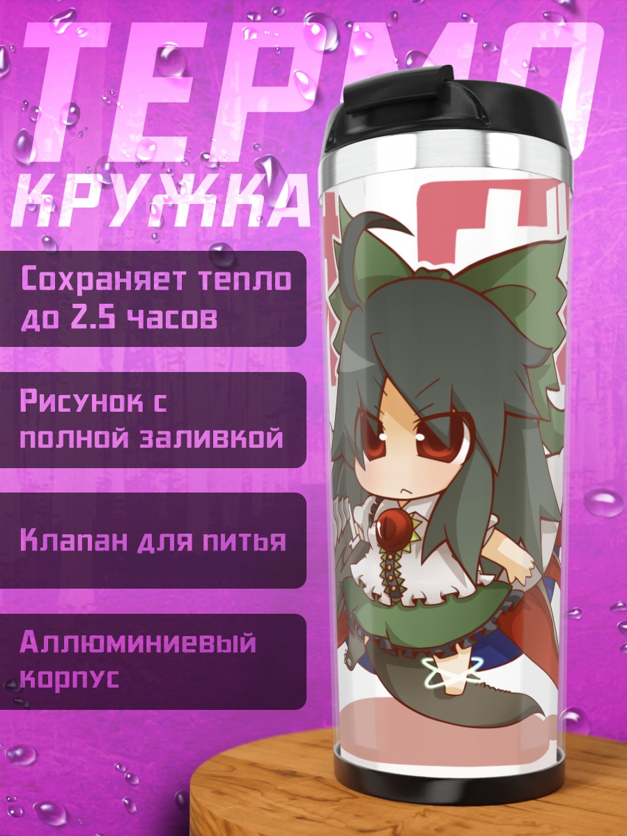 Термокружка Уцухо Рэйудзи в бою