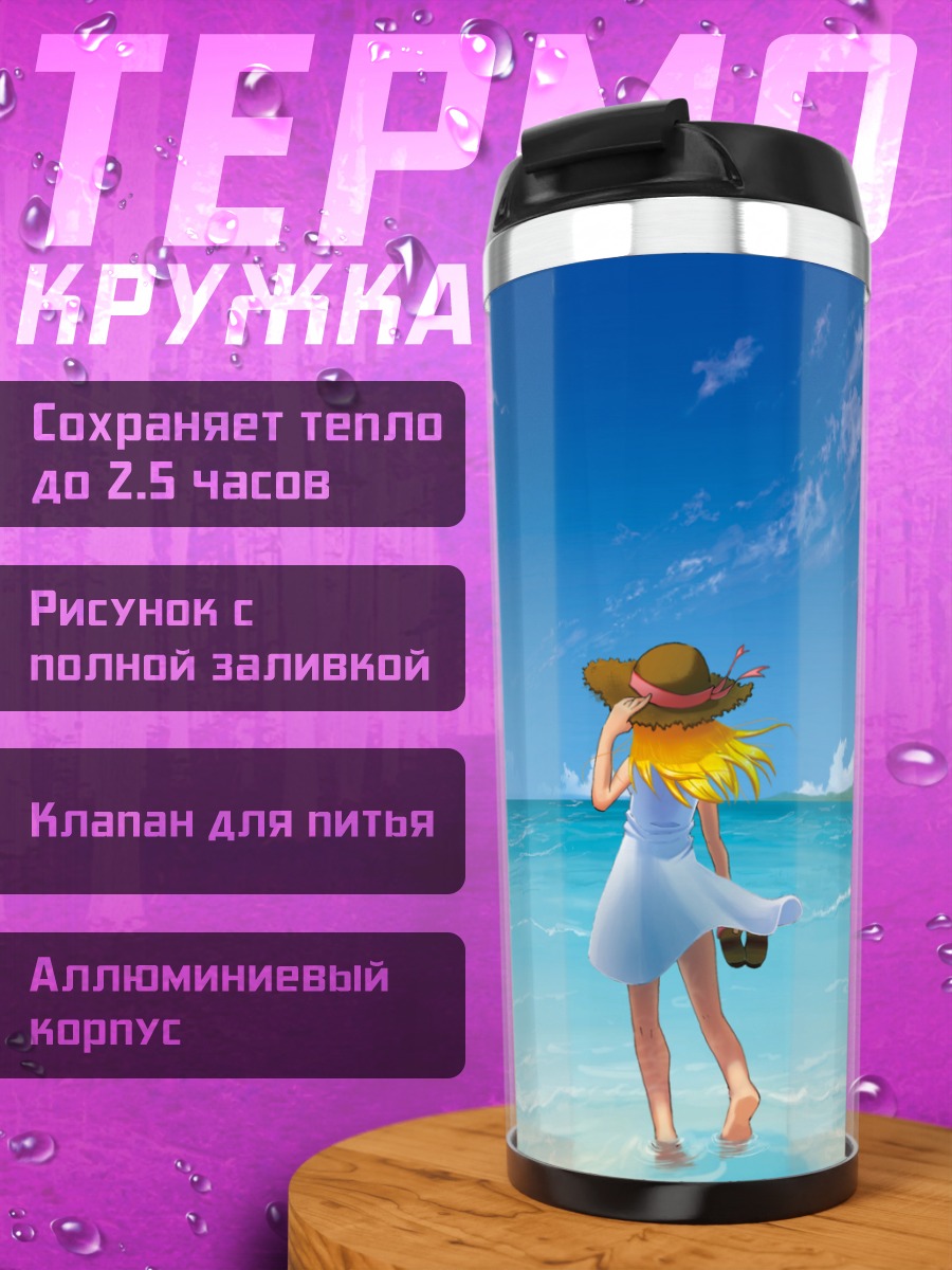 Термокружка Летний пляж и платье
