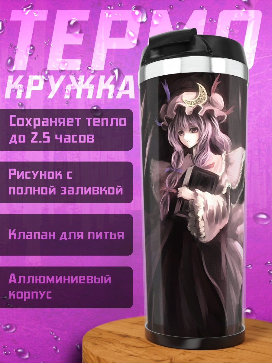 Термокружка Пачули Ноледж с книгой
