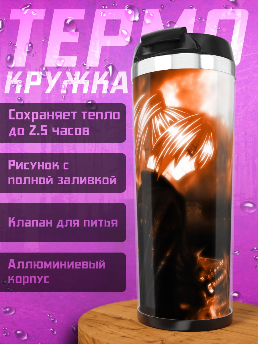 Термокружка Кеншин Химура в огне