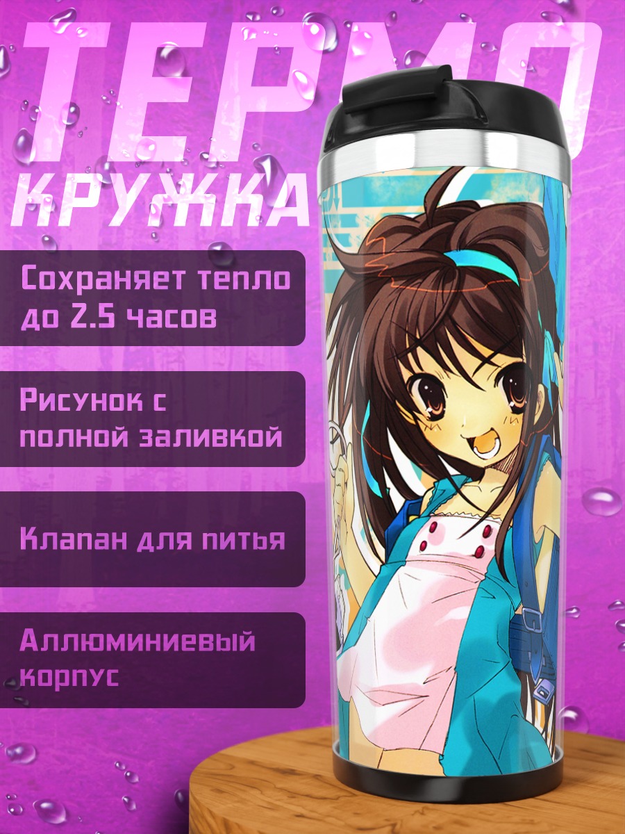 Термокружка Харухи Судзумия в школе