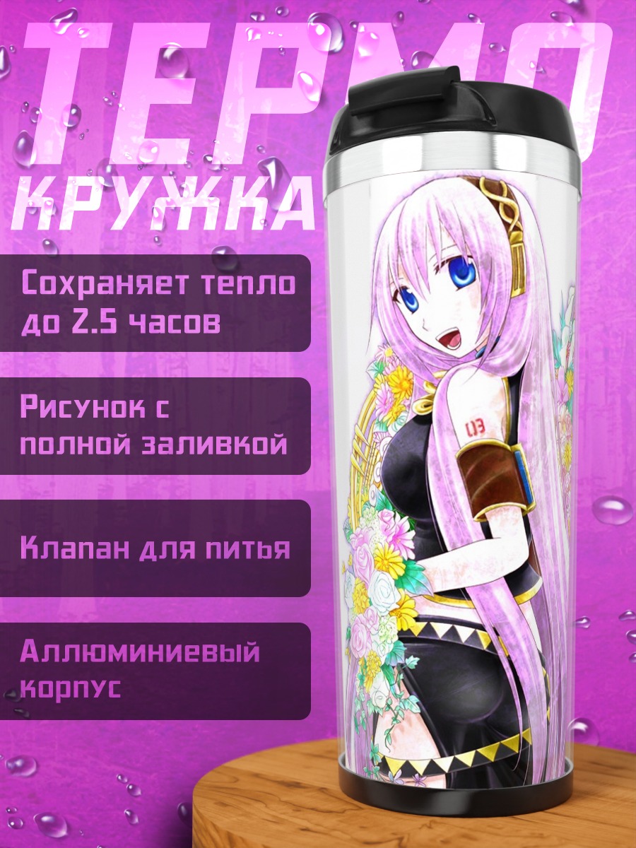 Термокружка Лука Мегурин в цветах