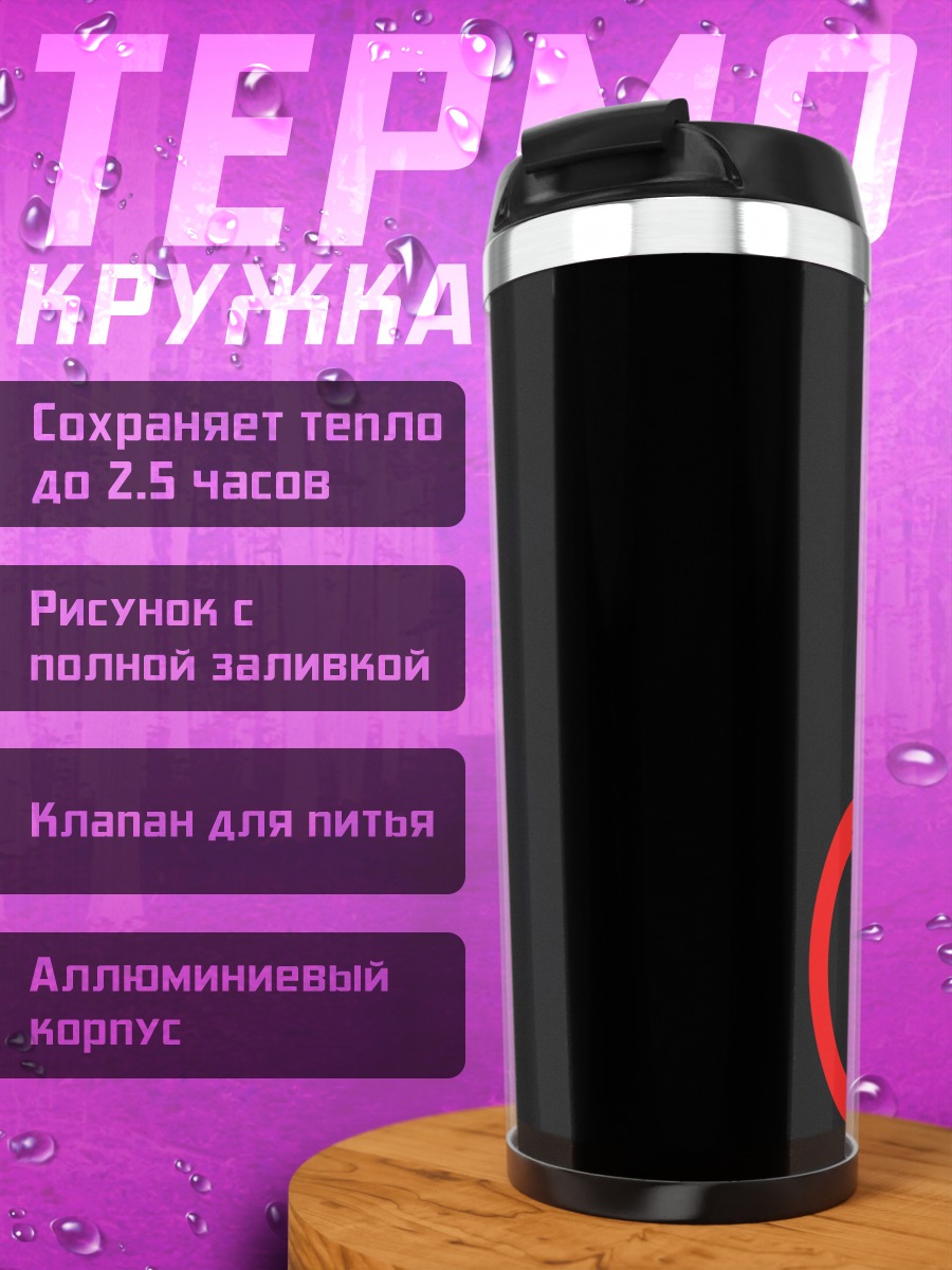 Термокружка Символ Май-Химэ