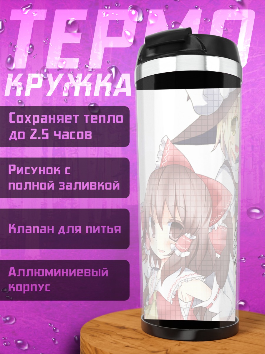 Термокружка Рейму Хакурэй и Мариса