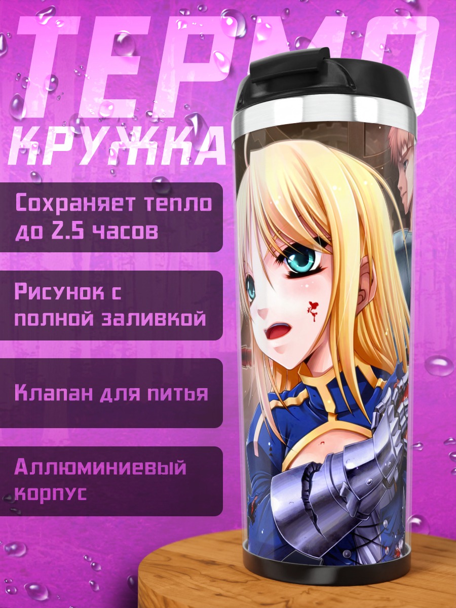 Термокружка Артурия Пендрагон и союзники
