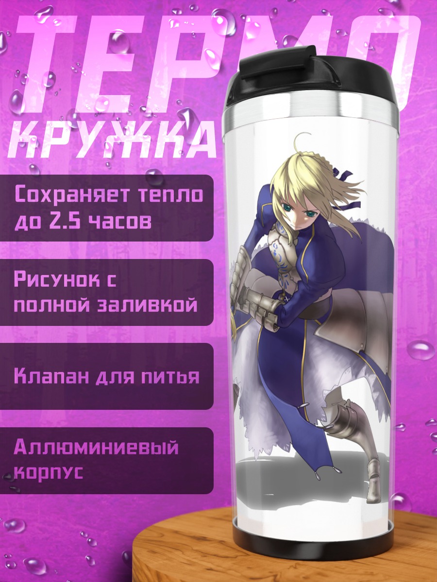 Термокружка Артурия Пендрагон с мечом