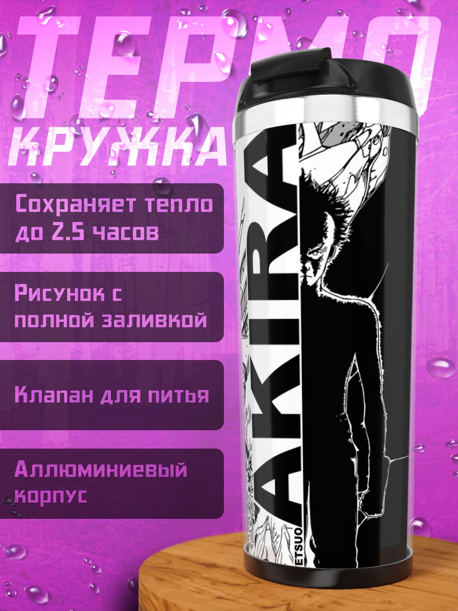 Термокружка Тэцуо Шима Акира