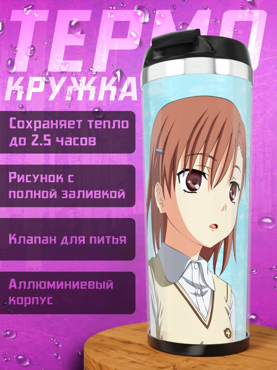 Термокружка Мисака Микото в школе