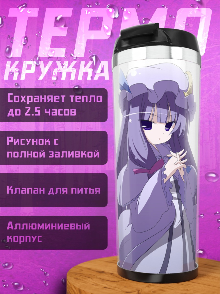 Термокружка Пачули Ноледж в библиотеке
