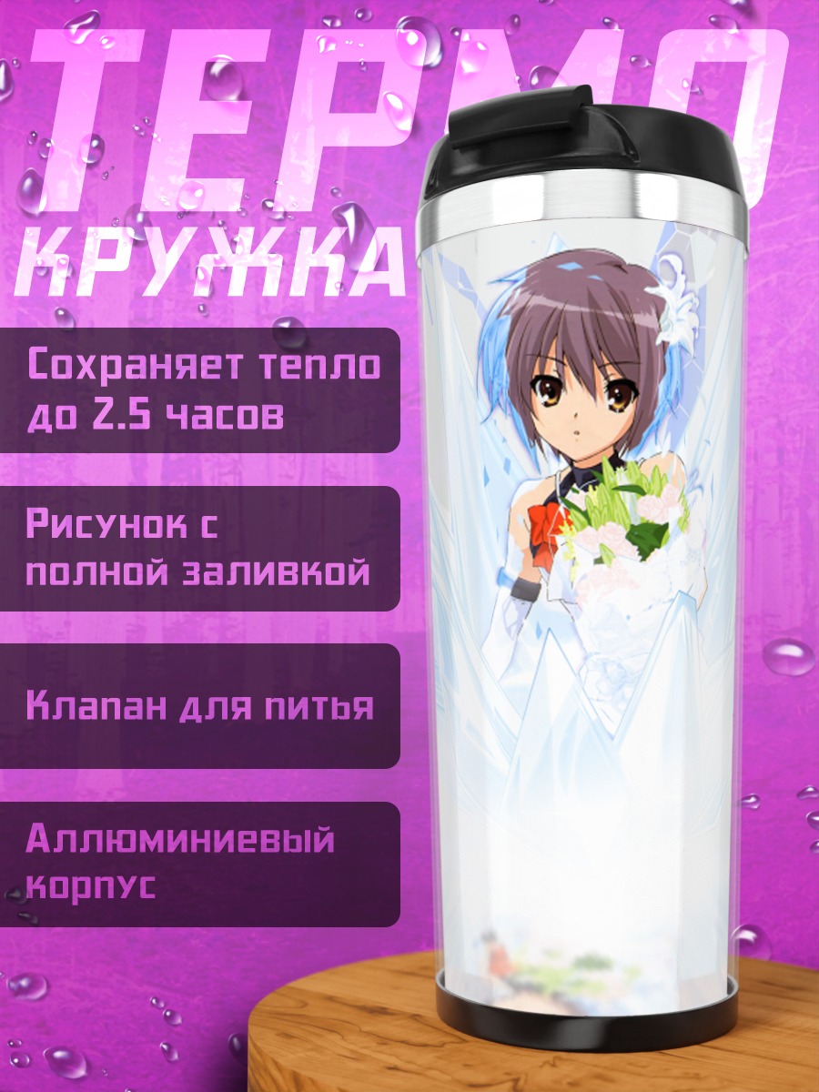 Термокружка Юки Нагато в льдах