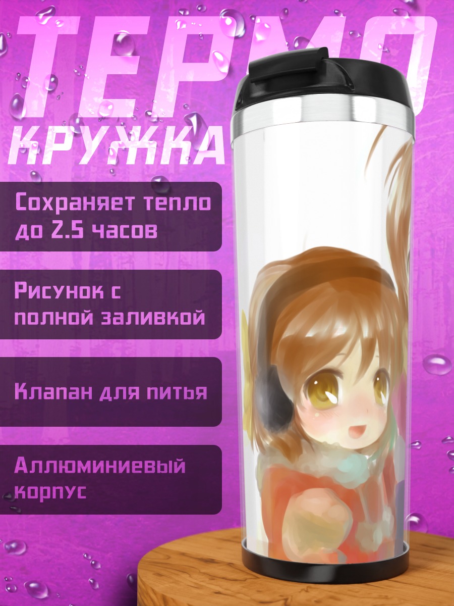 Термокружка Нагиса Фурукава и Ушио