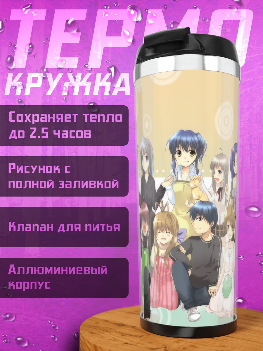 Термокружка Герои Кланада