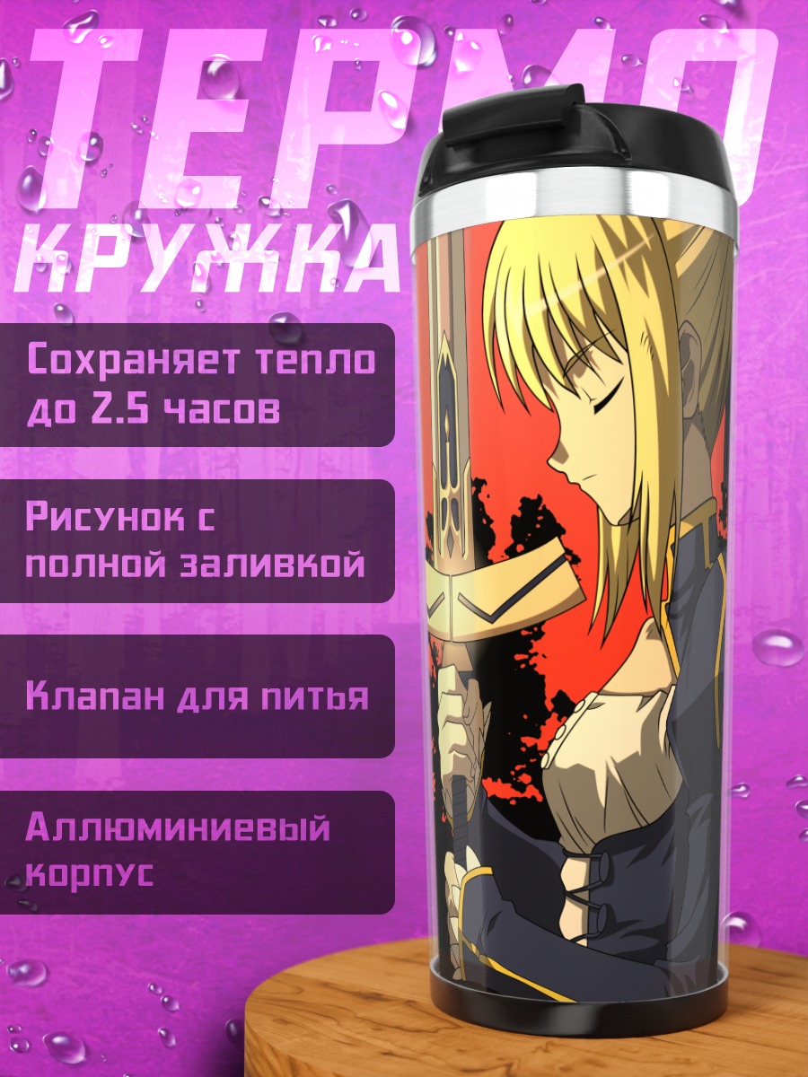 Термокружка Артурия Пендрагон с мечом