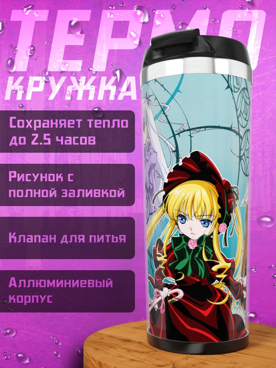 Термокружка Шинку и Суйсэйсэки