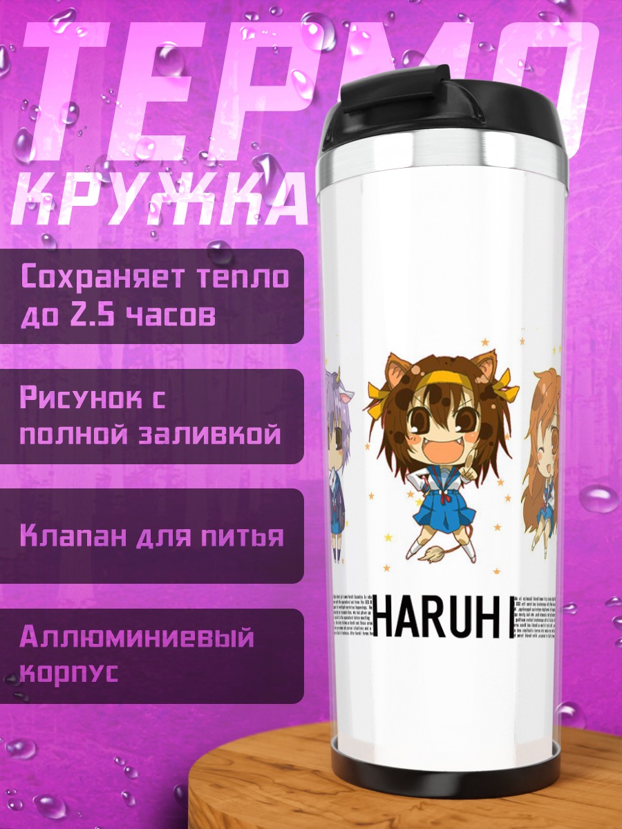 Термокружка Харухи Судзумия и друзья