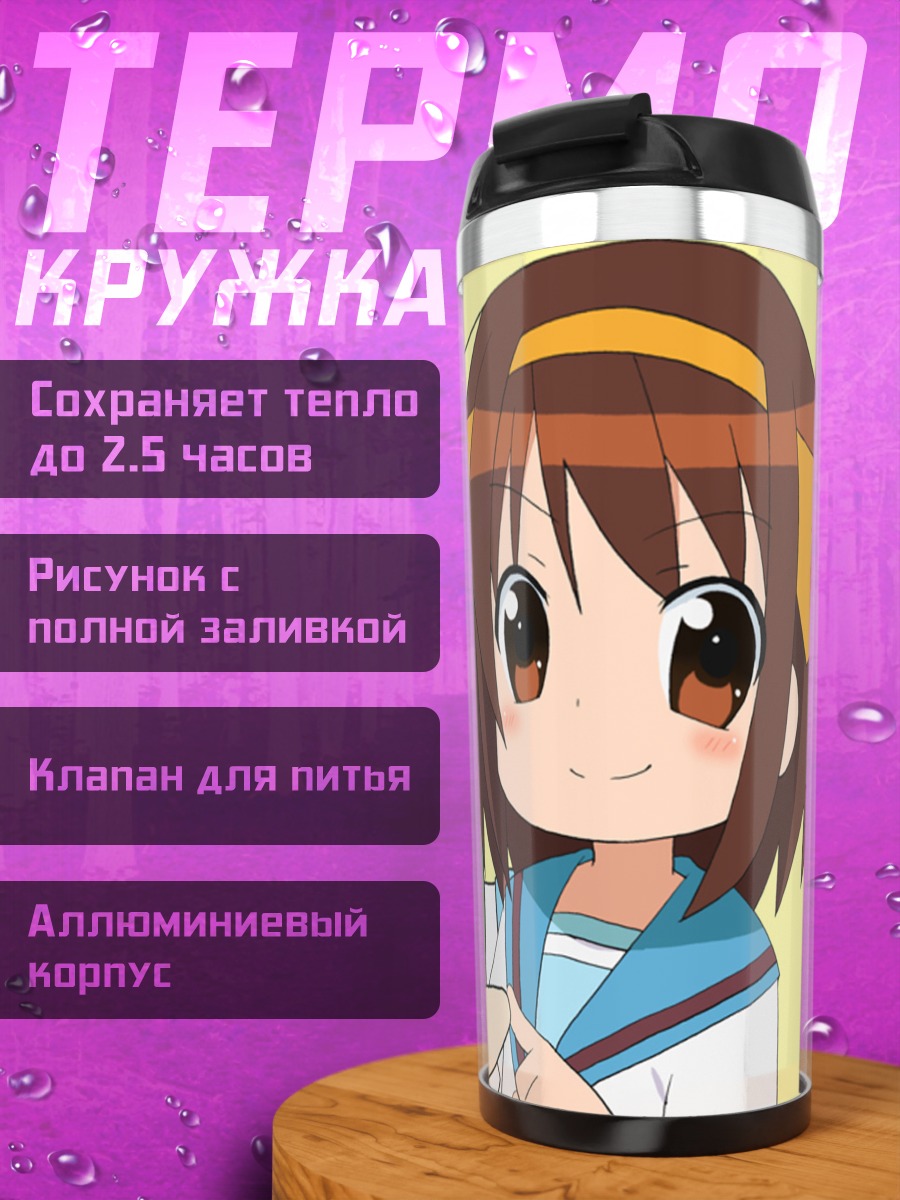 Термокружка Харухи Судзумия и друзья