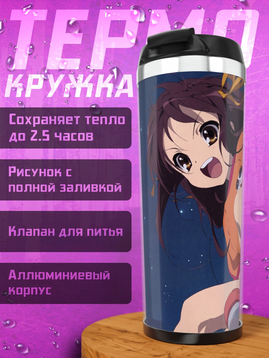 Термокружка Харухи Судзумия в прыжке