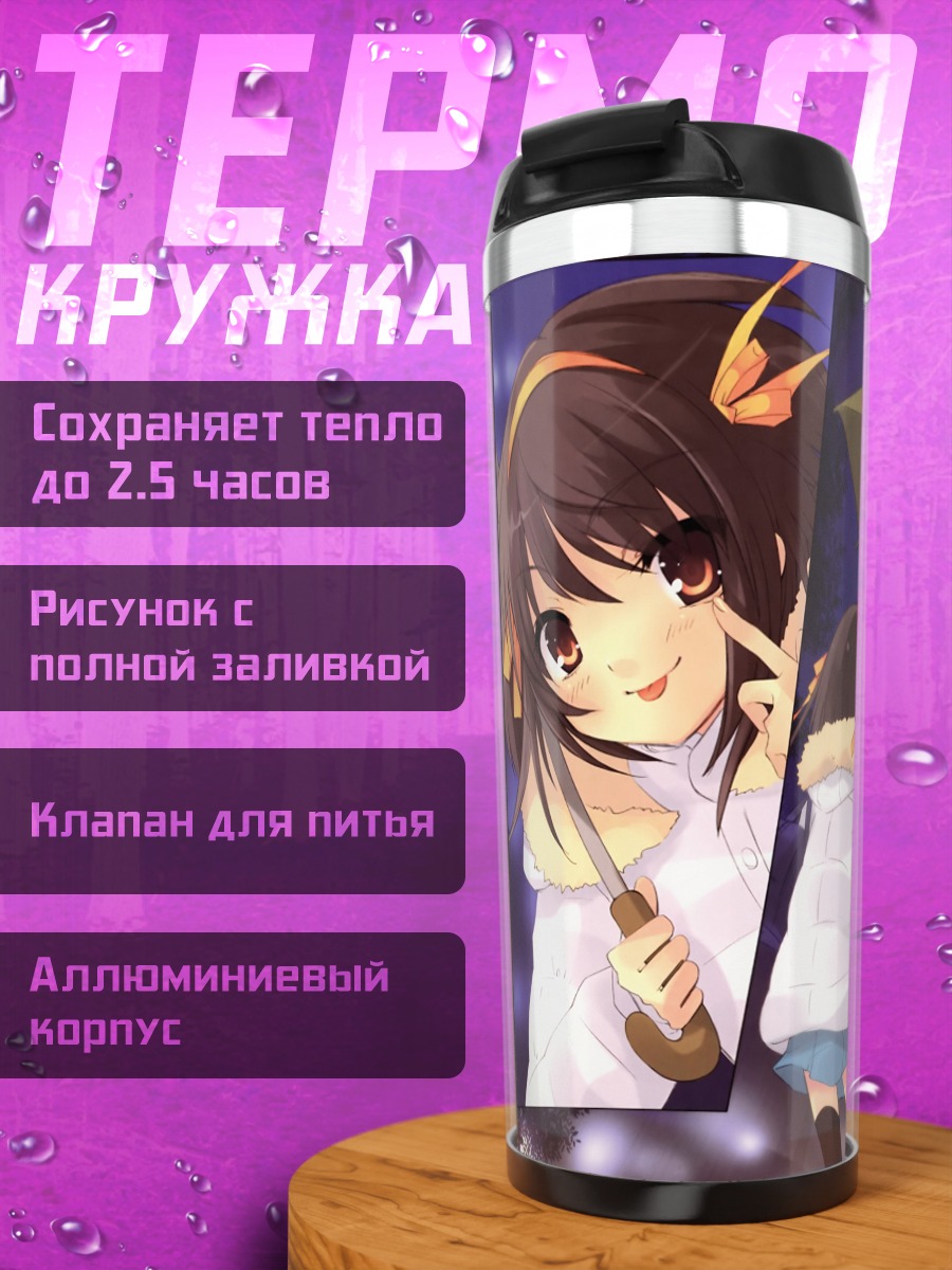Термокружка Харухи Судзумия и Кён