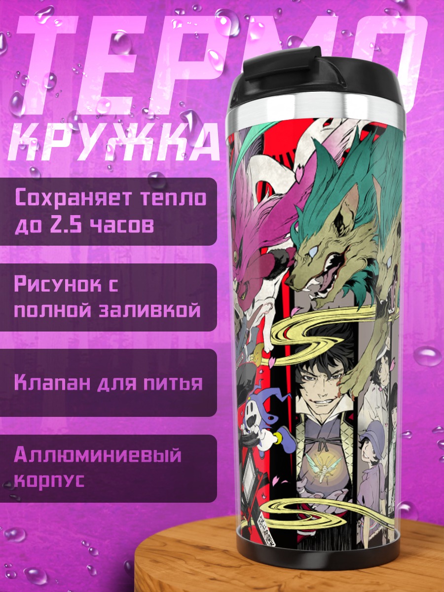 Термокружка Райдо Кудзуноха и демоны