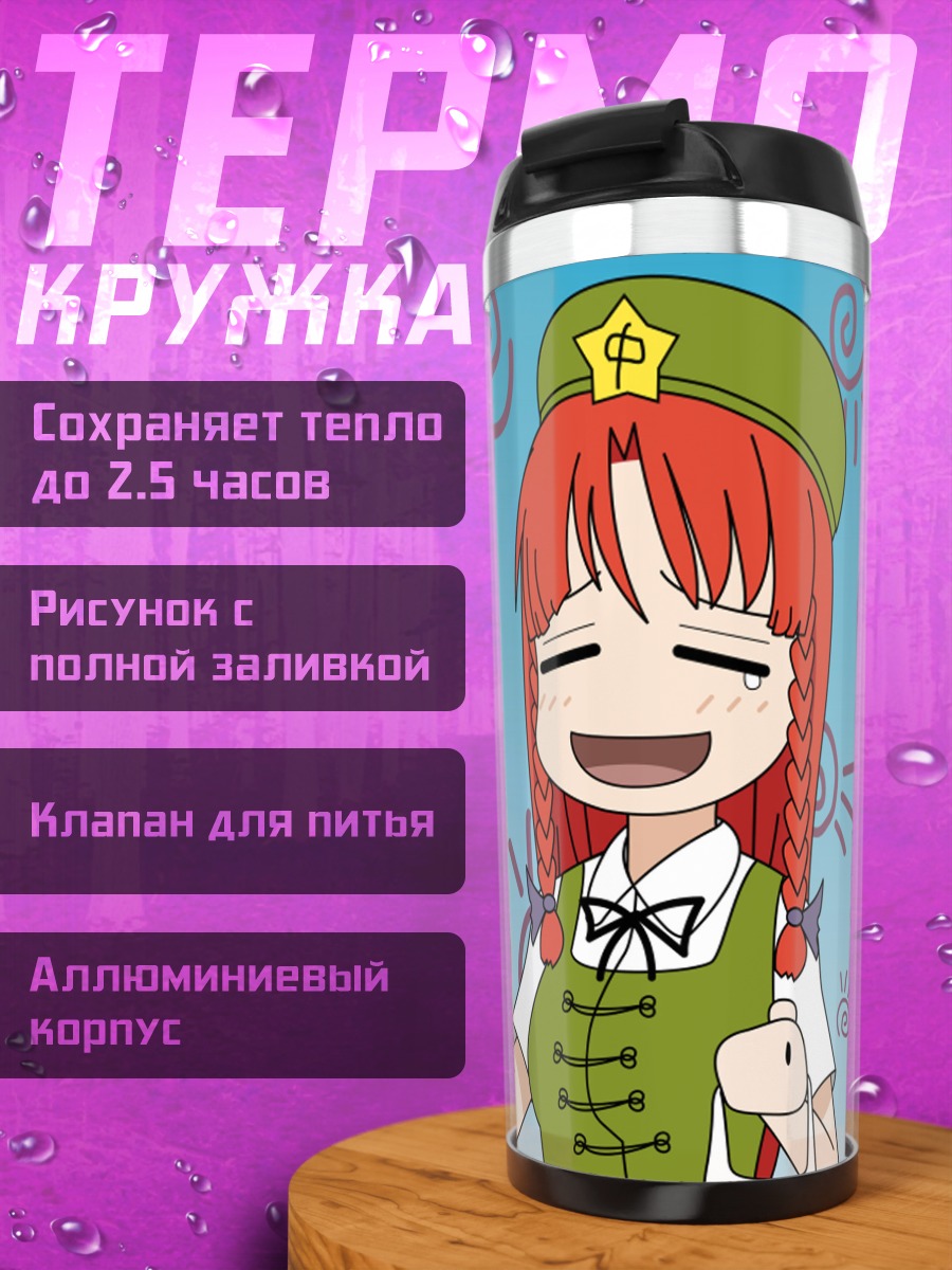 Термокружка Хон Мэйлин с луком