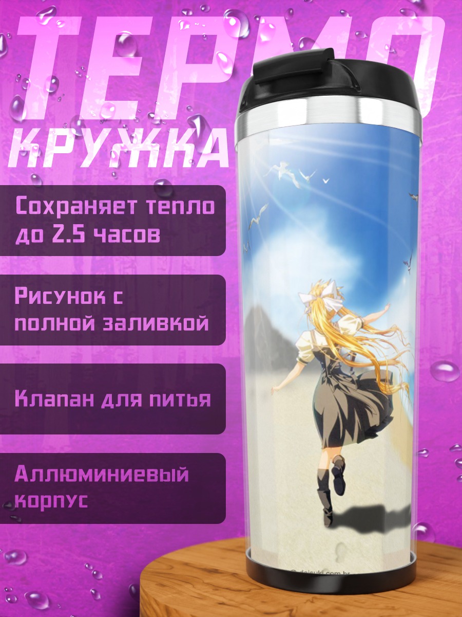 Термокружка Мисузу Камио на пляже