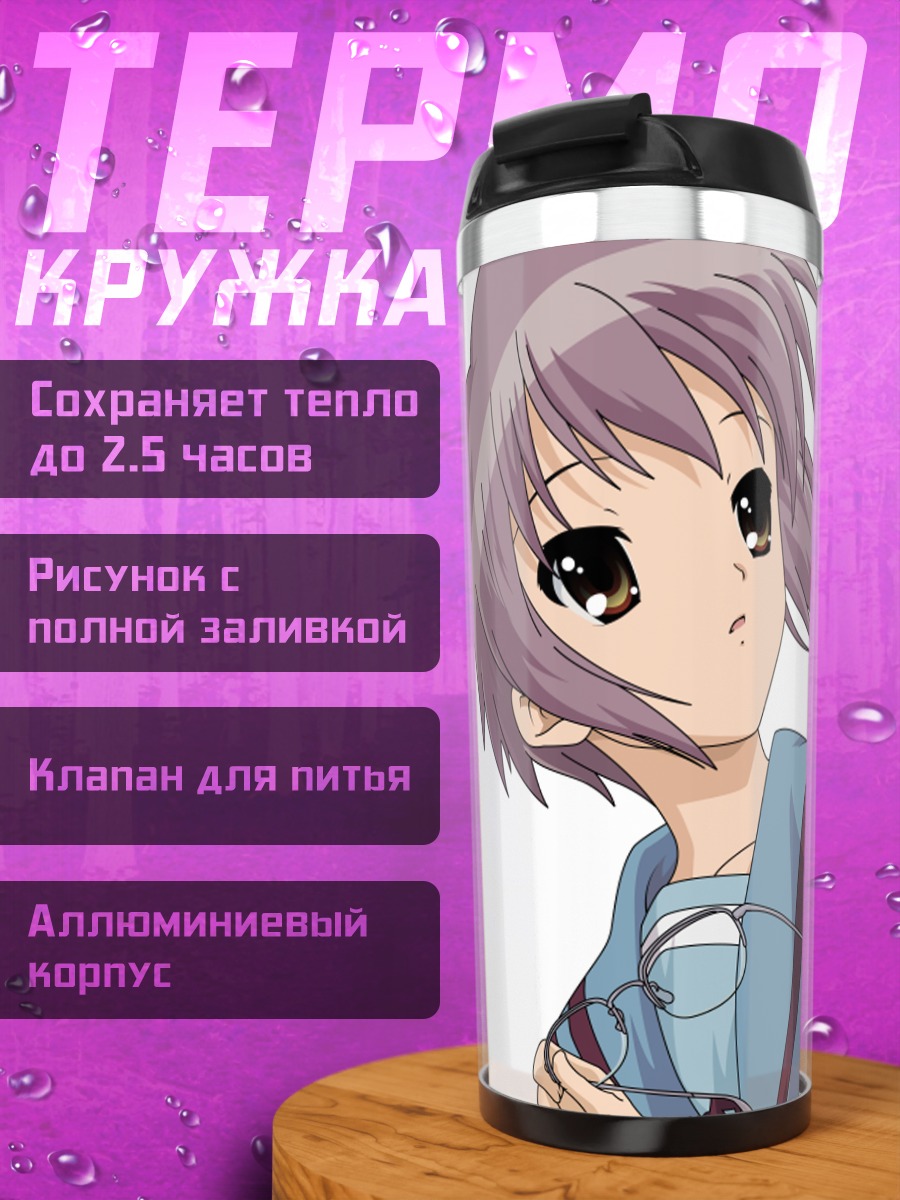 Термокружка Юки Нагато в очках