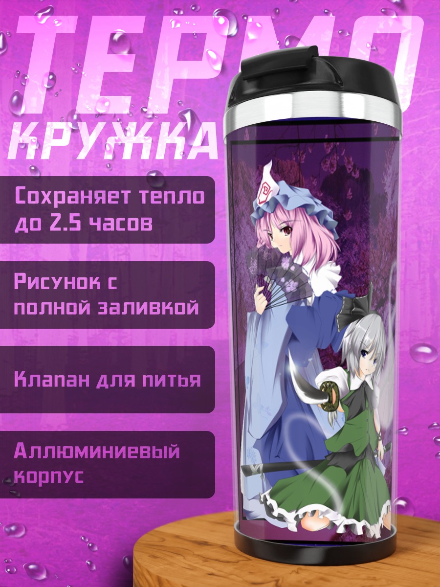 Термокружка Ёму Конпаку и Ююко