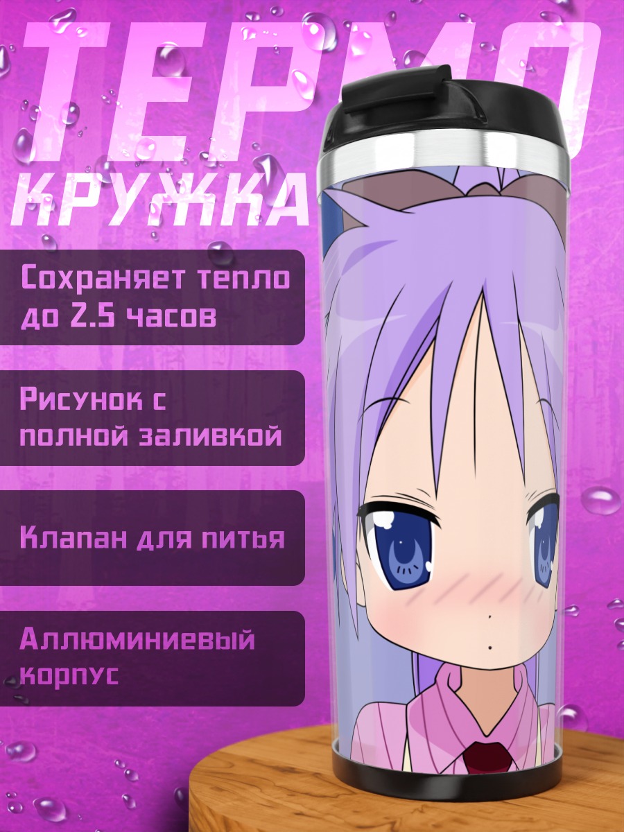 Термокружка Кагами Хиираги