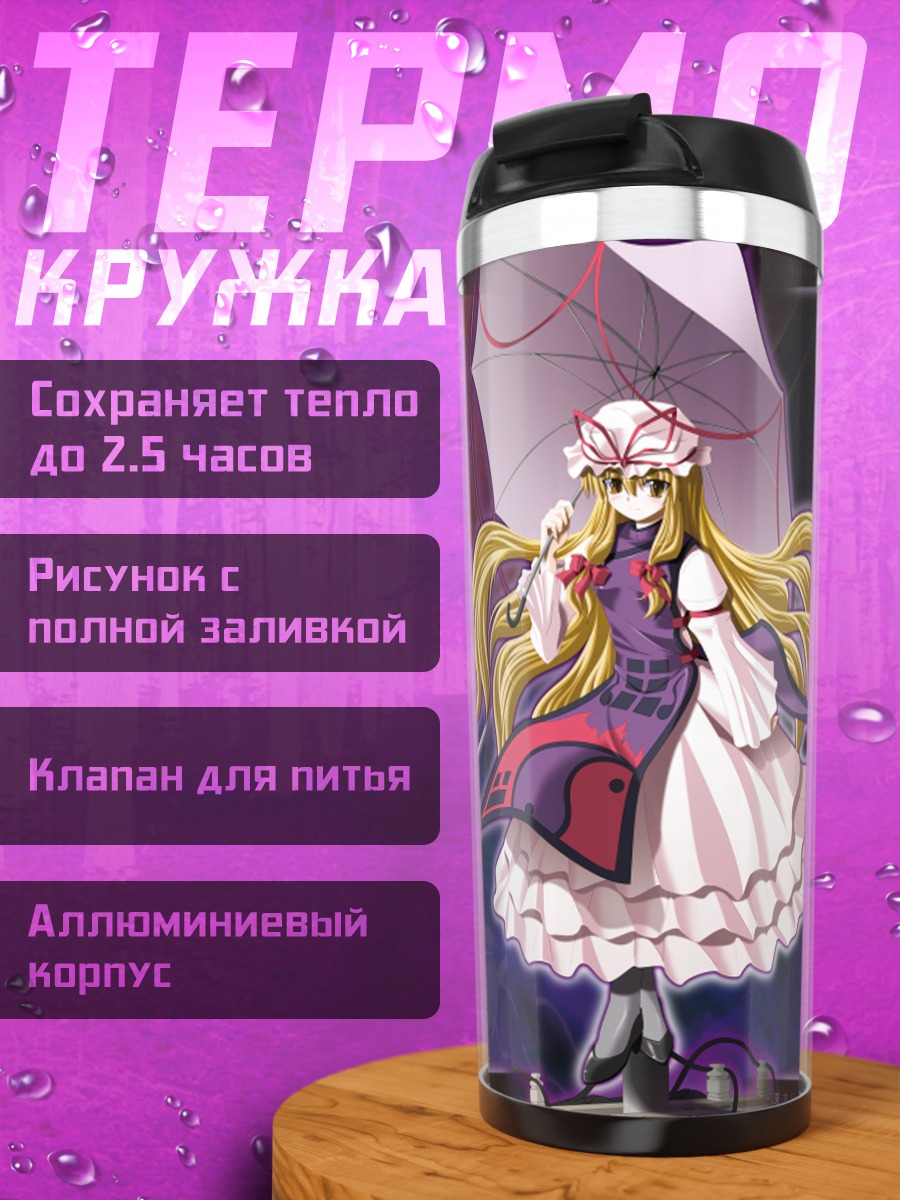 Термокружка Юкари Якумо с зонтом
