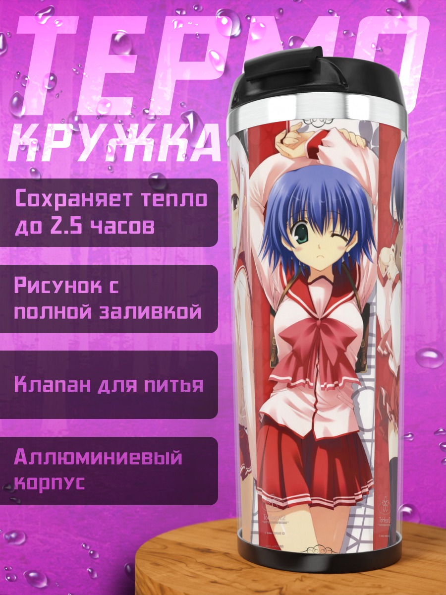 Термокружка Девушки To Heart