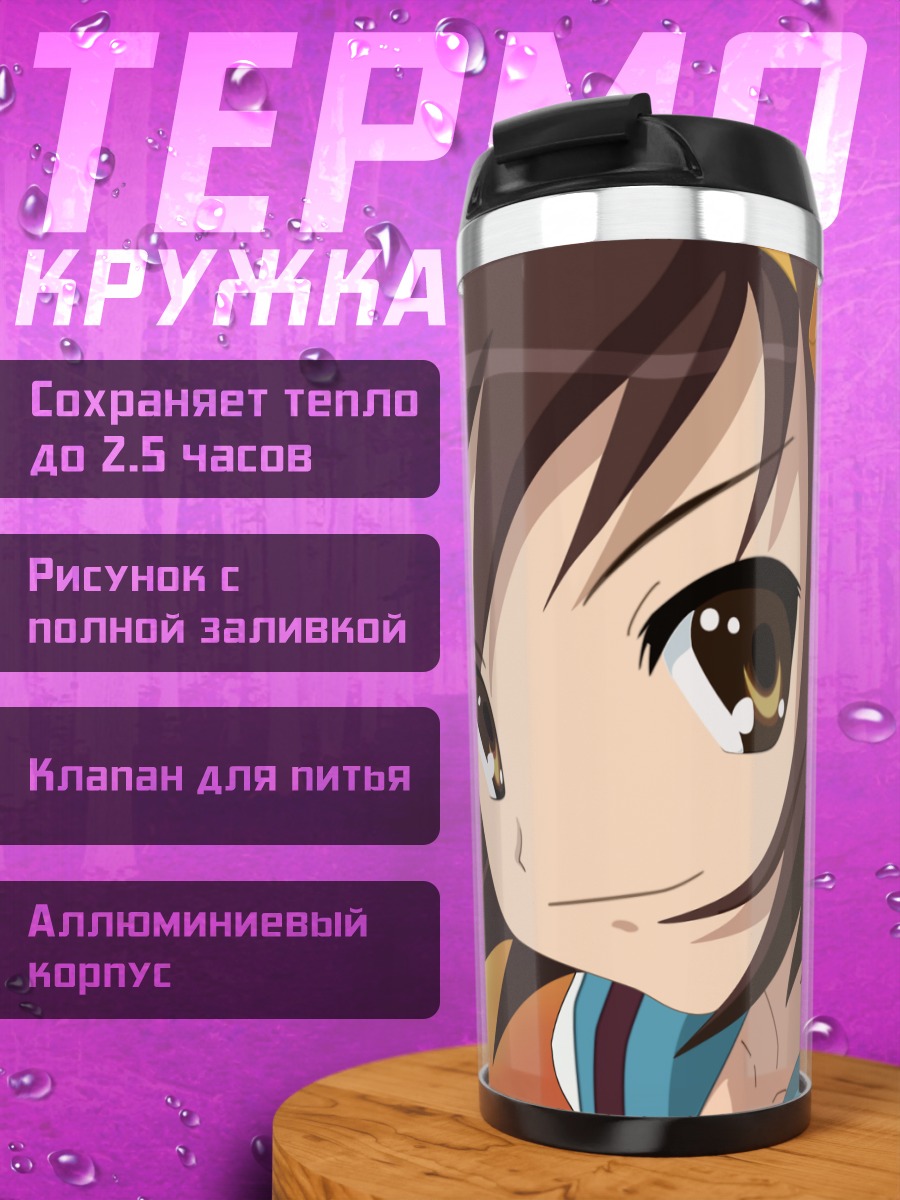 Термокружка Харухи Судзумия