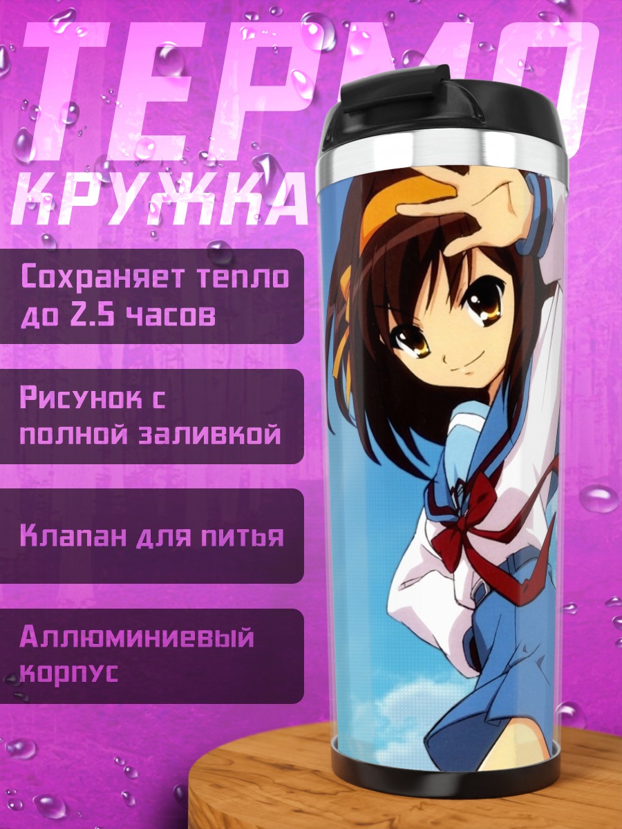 Термокружка Харухи Судзумия в небе