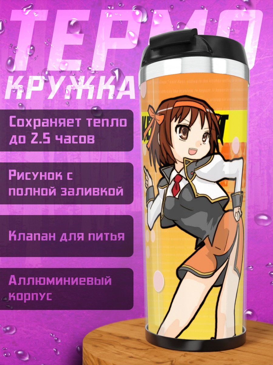 Термокружка Харухи Судзумия и друзья