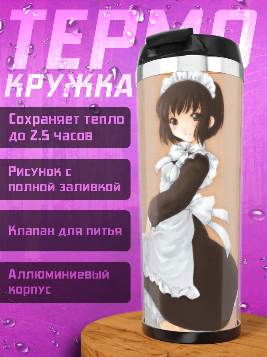 Термокружка Ширли Мэдисон горничная