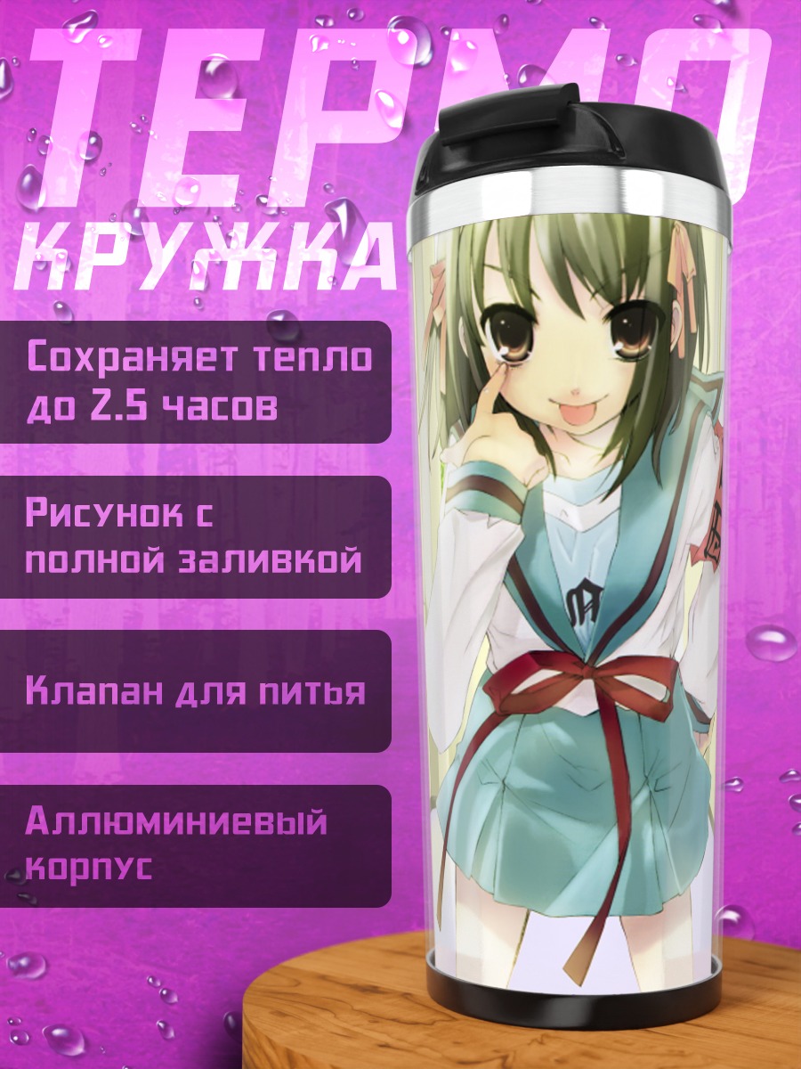 Термокружка Харухи Судзумия в школе