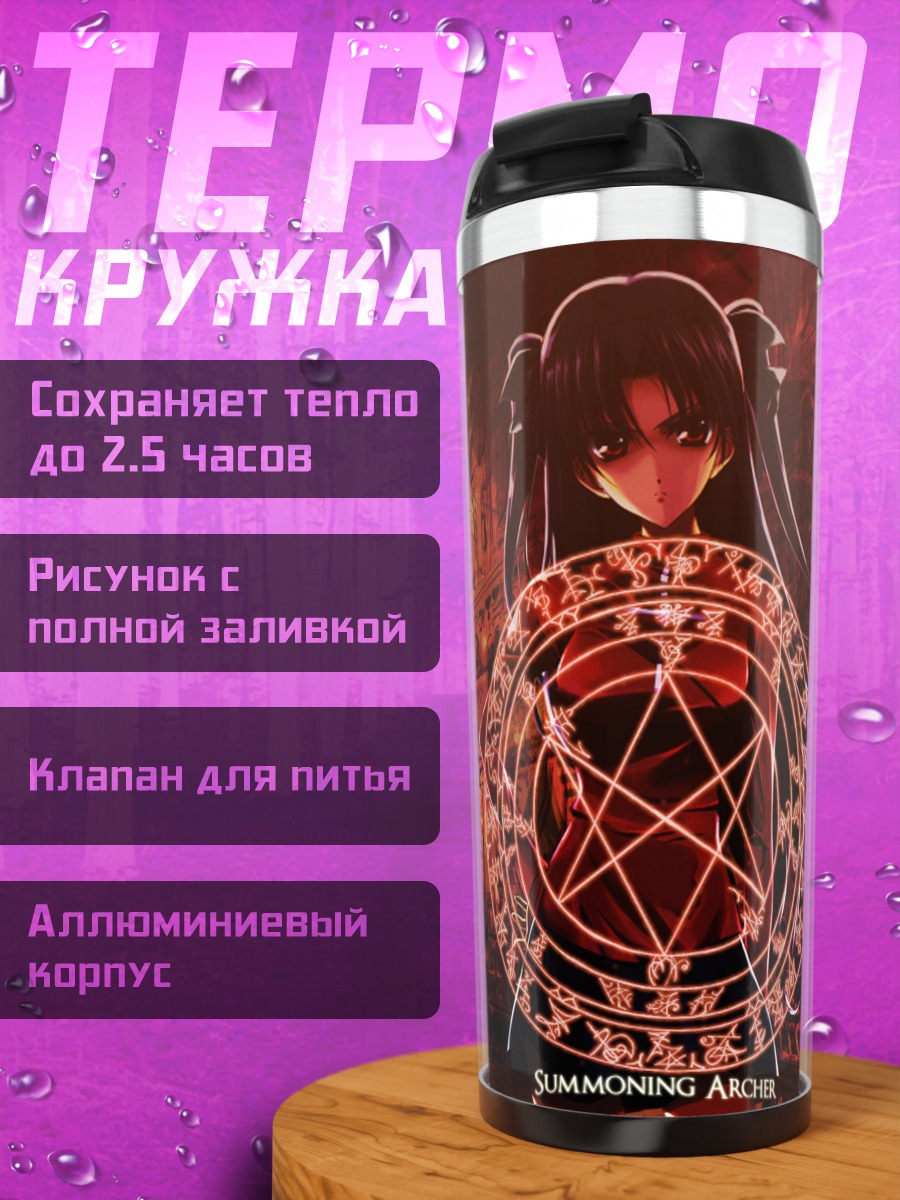 Термокружка Рин Тосака и круг призыва