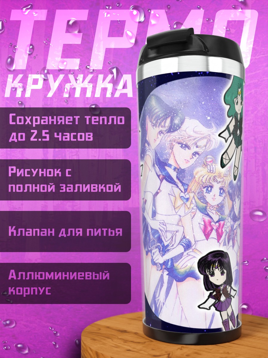 Термокружка Сейлор Мун и подруги