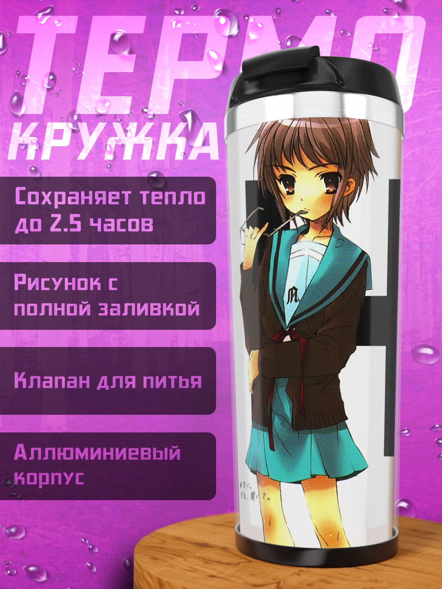 Термокружка Юки Нагато в школе