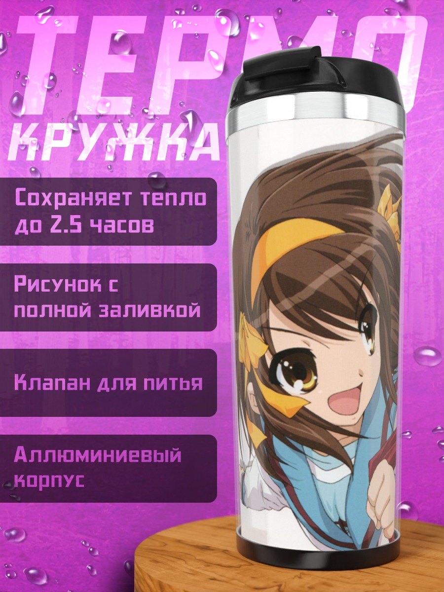 Термокружка Харухи Судзумия и Кён