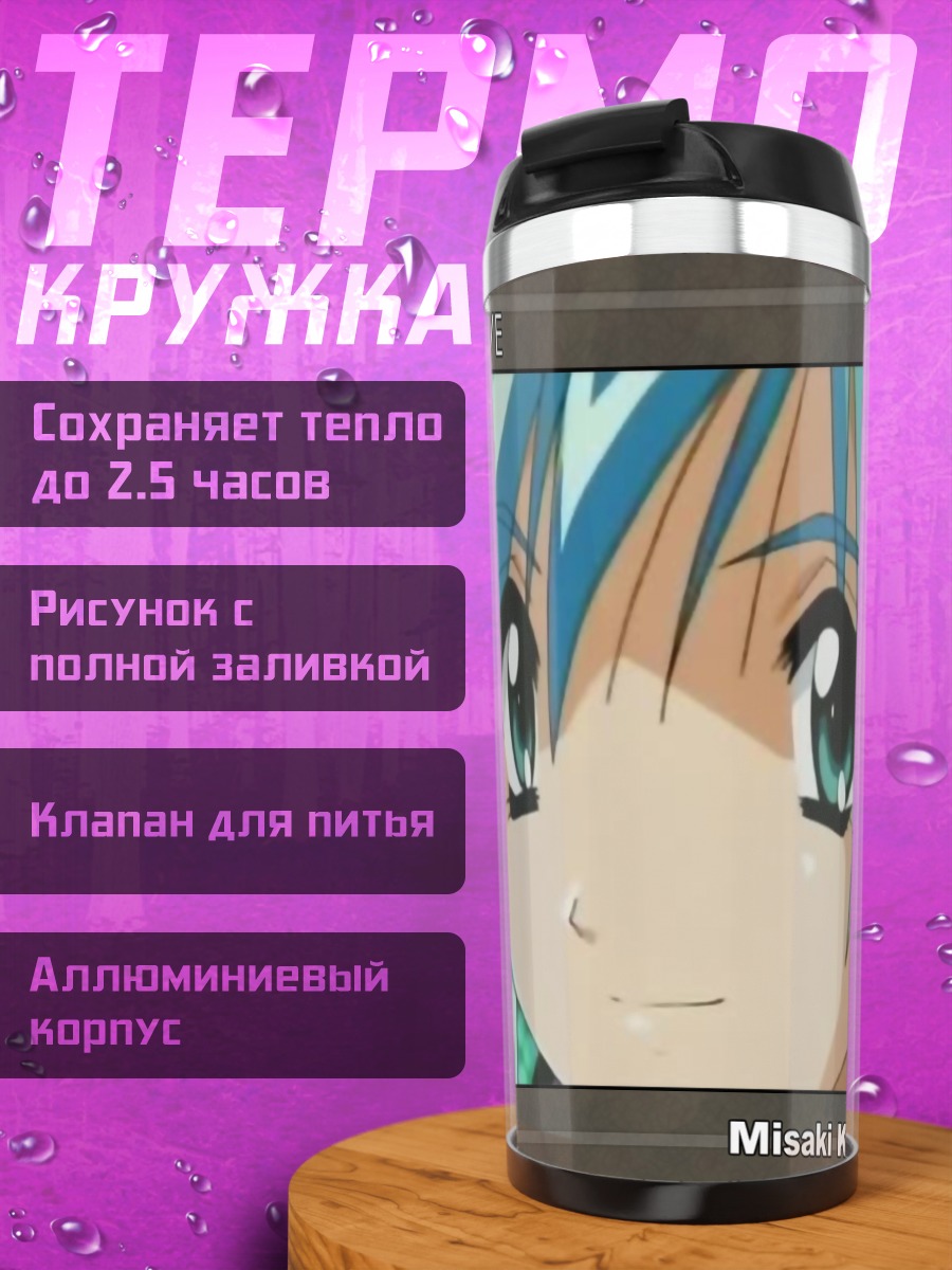 Термокружка Мисаки Куреха
