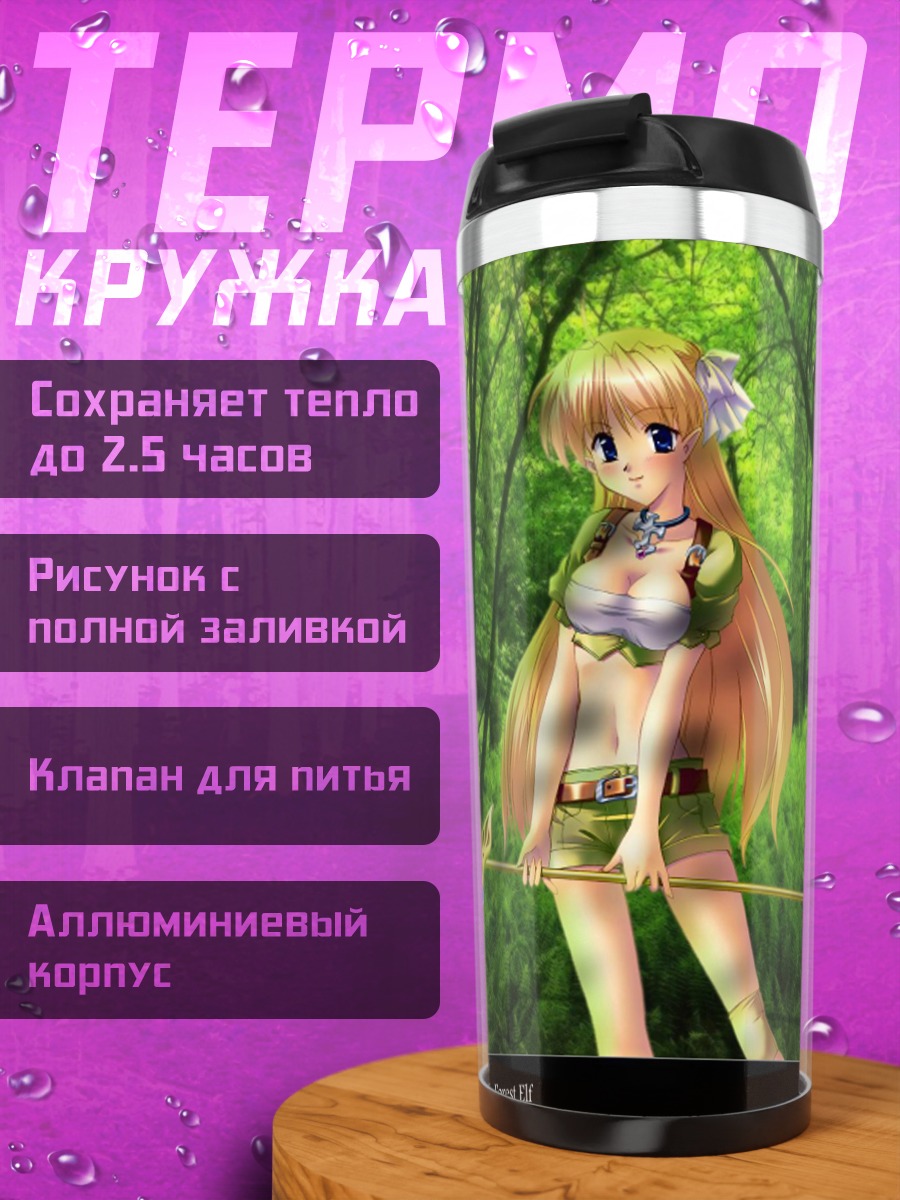 Термокружка Лесная эльфийка
