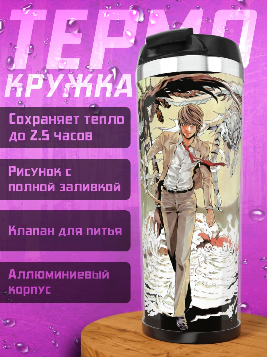 Термокружка Лайт Ягами и Рюк