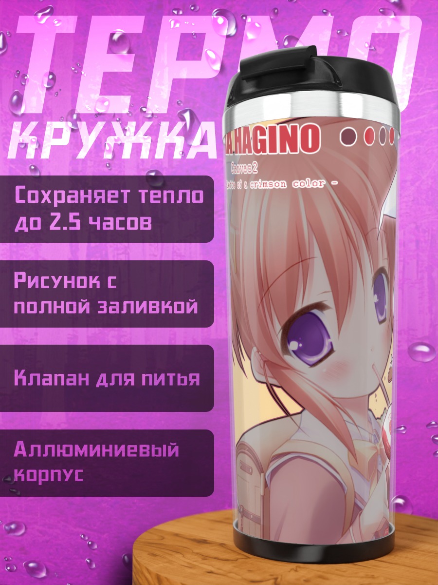 Термокружка Кана Хагино в школе