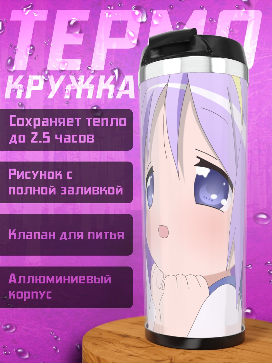 Термокружка Цукаса Хиираги в мечтах