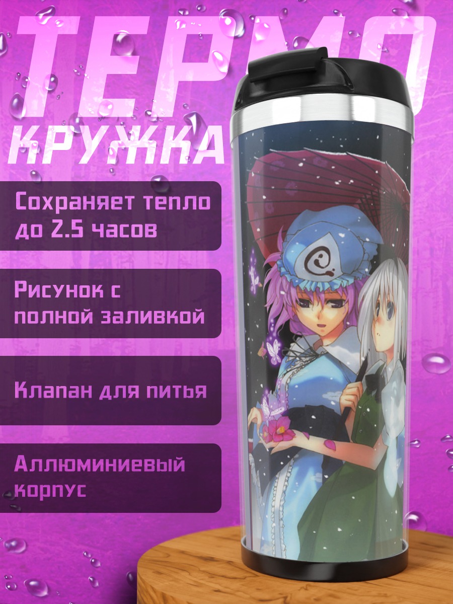 Термокружка Ёму Конпаку и Ююко