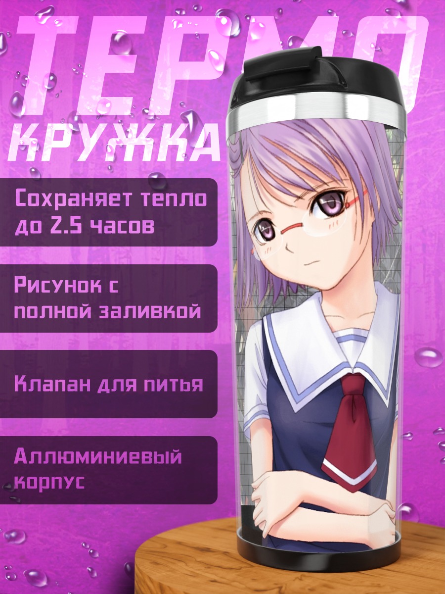 Термокружка Йоко Киши в школе