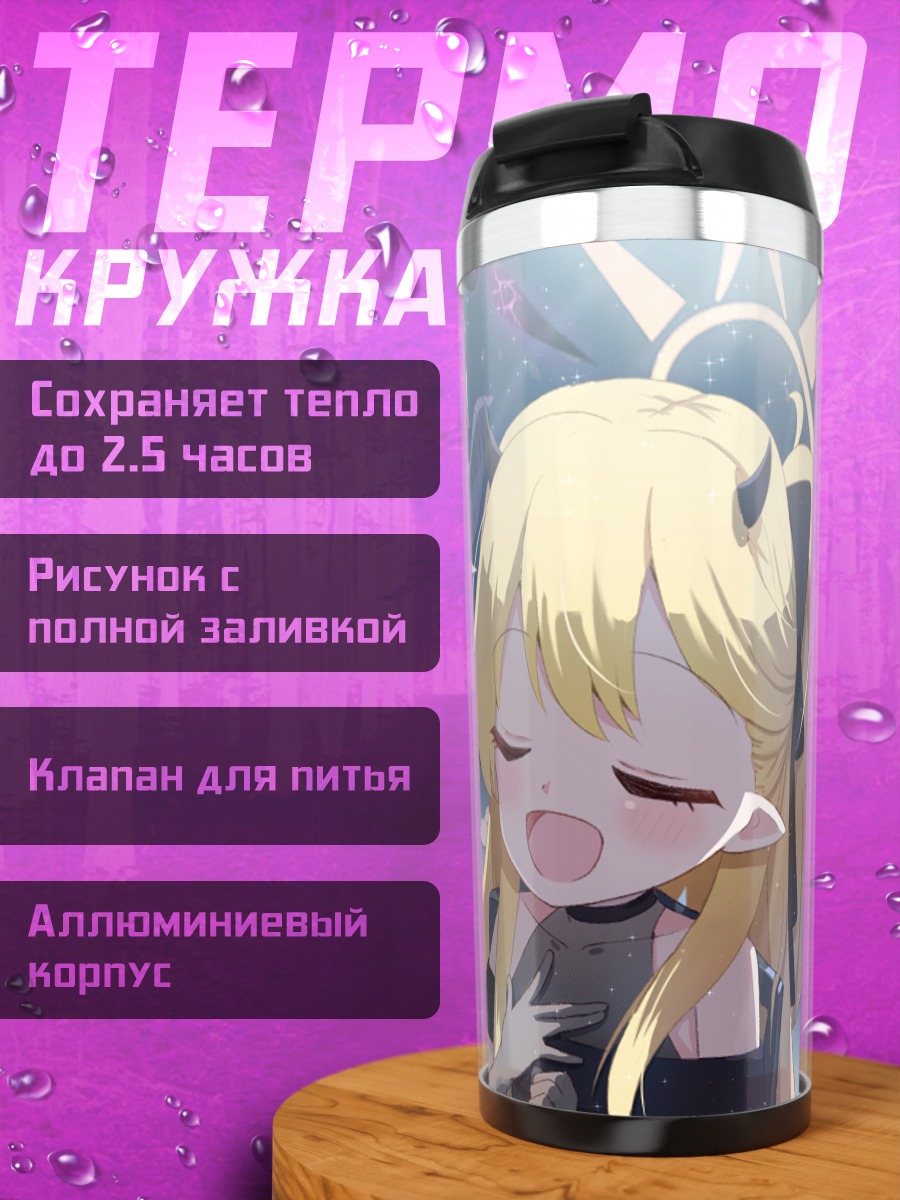 Термокружка Хина Сорасаки и Ибуки