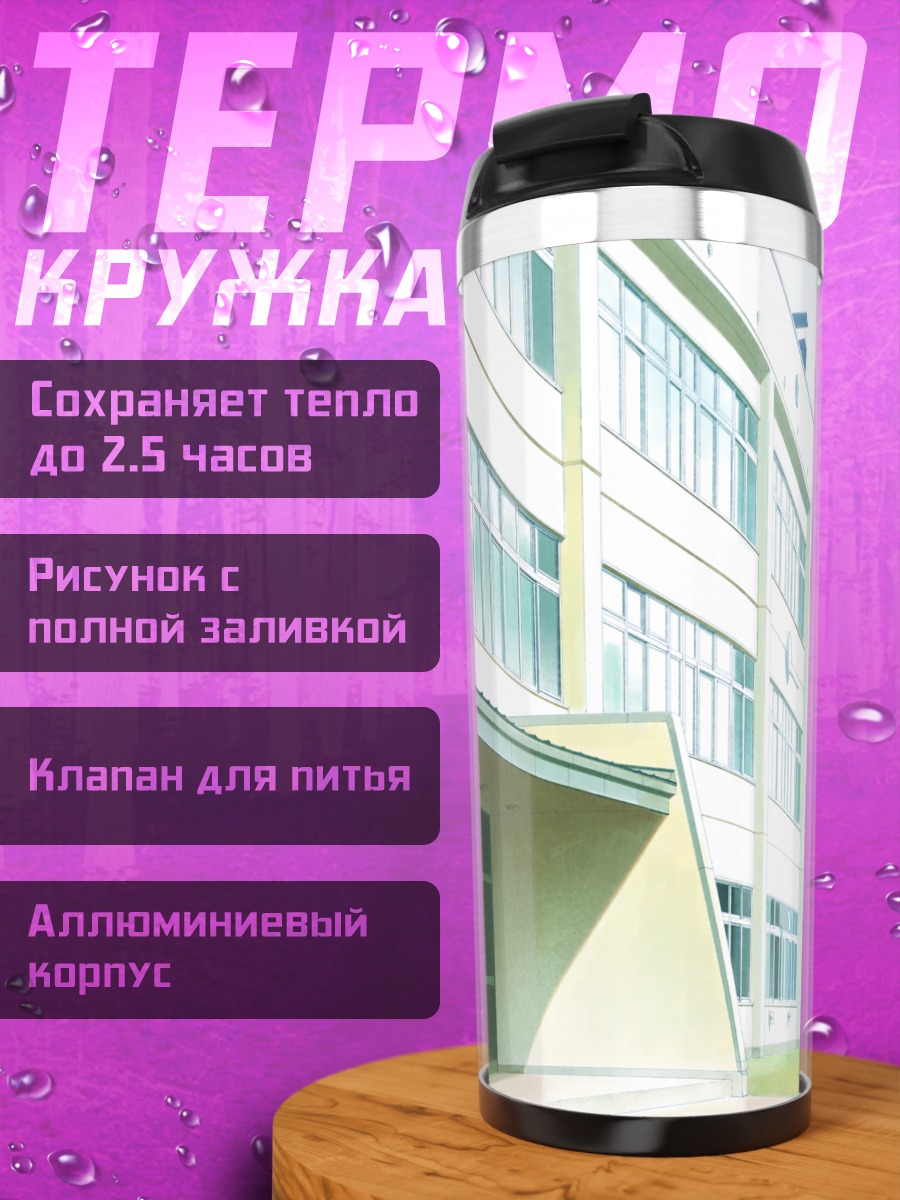 Термокружка Школьный двор в полдень