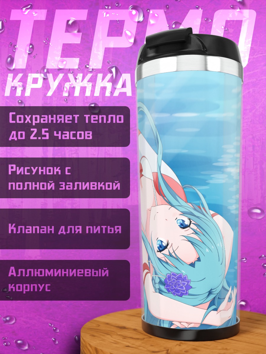 Термокружка Асуна Юки на пляже